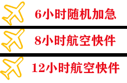 盐城南洋机场托运快递公司,专业空运当天件